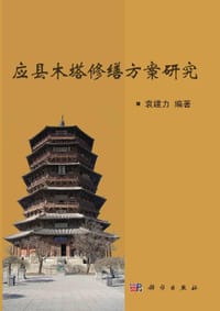 应县木塔修缮方案研究 - 无名图书