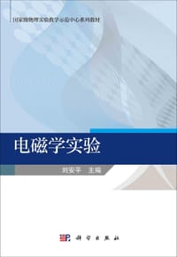 电磁学实验 - 无名图书