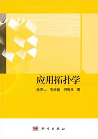 应用拓扑学 - 无名图书