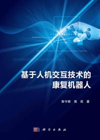 基于人机交互技术的康复机器人 - 无名图书