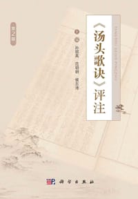 《汤头歌诀》评注