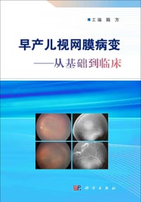 早产儿视网膜病变 - 无名图书
