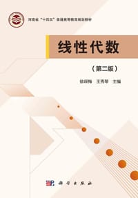 线性代数（第二版）