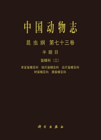 中国动物志 昆虫纲 第七十三卷 半翅目 盲蝽科（三） 单室盲蝽亚科 细爪盲蝽亚科 齿爪盲蝽亚科 树盲蝽亚科 撒盲蝽亚科