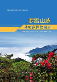 罗霄山脉动物多样性编目