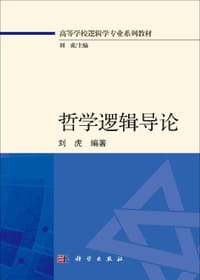 哲学逻辑导论