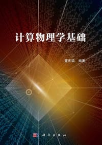 计算物理学基础 - 无名图书