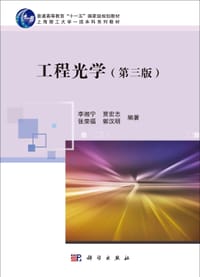 工程光学（第三版）