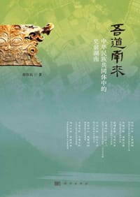 吾道南来