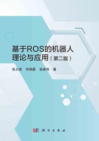 基于ROS的机器人理论与应用 - 无名图书
