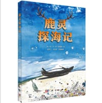 鹿灵探海记