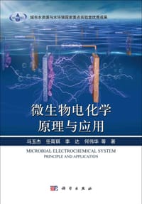 微生物电化学原理与应用 - 无名图书