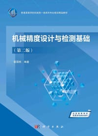 机械精度设计与检测基础