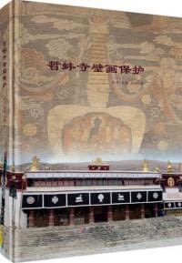 哲蚌寺壁画保护
