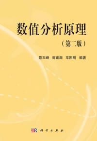 数值分析原理 - 聂玉峰, 封建湖, 车刚明