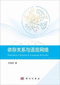 书籍 依存关系与语言网络的封面