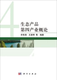 生态产品第四产业概论 - 无名图书