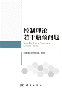 控制理论若干瓶颈问题