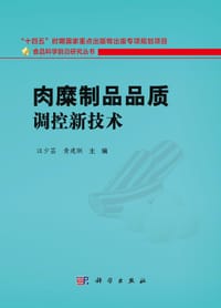 肉糜制品品质调控新技术