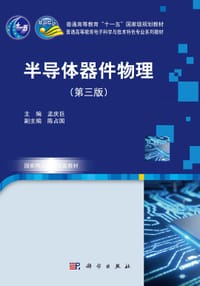 半导体器件物理（第三版）