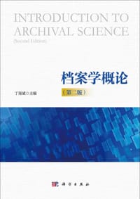书籍 档案学概论（第二版）的封面