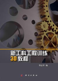 新工科工程训练3D教程 - 无名图书