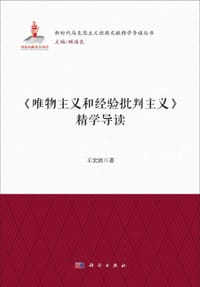 《唯物主义和经验批判主义》精学导读 - 无名图书