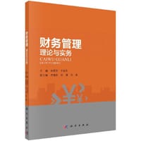 财务管理：理论与实务