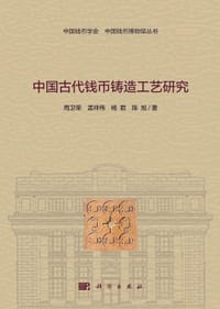 中国古代钱币铸造工艺研究