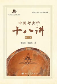 书籍 中国考古学十八讲的封面
