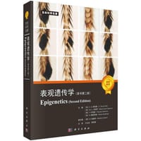 表观遗传学(原书第二版) - （美）C.D.阿利斯等（C.David Allis） 主编