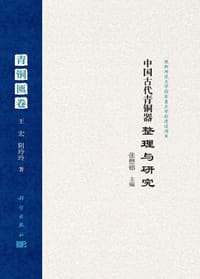中国古代青铜器整理与研究