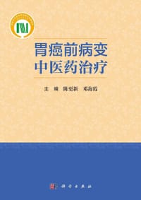 胃癌前病变中医药治疗