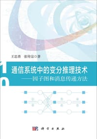 通信系统中的变分推理技术