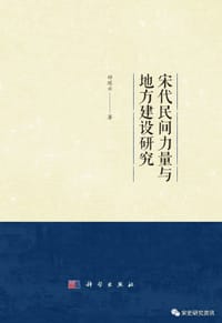 宋代民间力量与地方建设研究