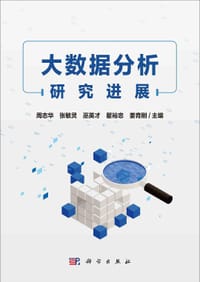 大数据分析研究进展