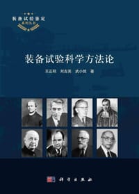装备试验科学方法论