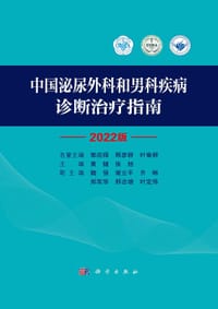 中国泌尿外科和男科疾病诊断治疗指南 - 无名图书