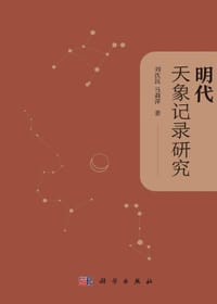 书籍 明代天象记录研究的封面