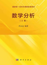 数学分析（上册）