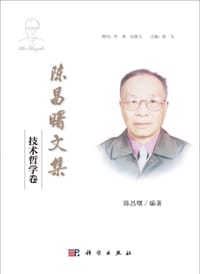 陈昌曙文集 - 无名图书