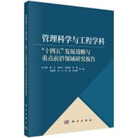 管理科学与工程学科"十四五"发展战略与重点前沿领域研究报告