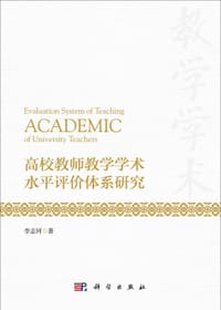 高校教师教学学术水平评价体系研究