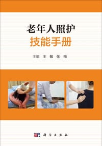 老年人照护技能手册 - 无名图书