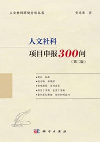 人文社科项目申报300问（第二版） - 无名图书