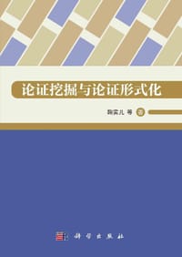 书籍 论证挖掘与论证形式化的封面