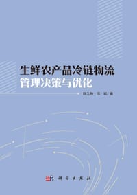 生鲜农产品冷链物流管理决策与优化