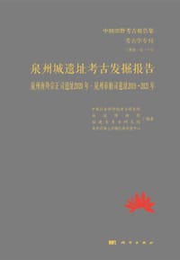 书籍 泉州城遗址考古发掘报告的封面