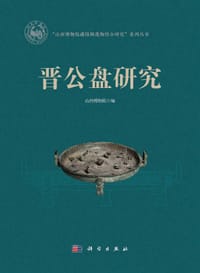 书籍 晋公盘研究的封面
