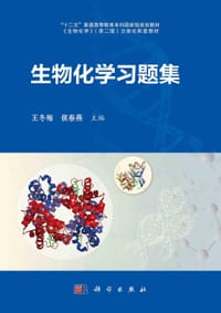 生物化学习题集 - 无名图书